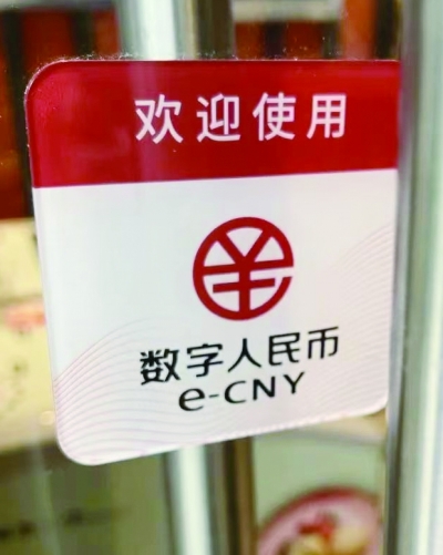 上海：推动数字人民币在金融市场、航运贸易数字化、跨境支付等领域创新应用