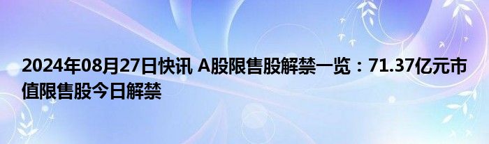 下周25.47亿股限售股解禁，解禁市值达314.18亿元（附名单）