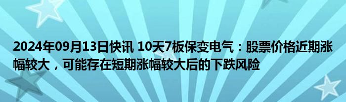 保变电气录得15天11板