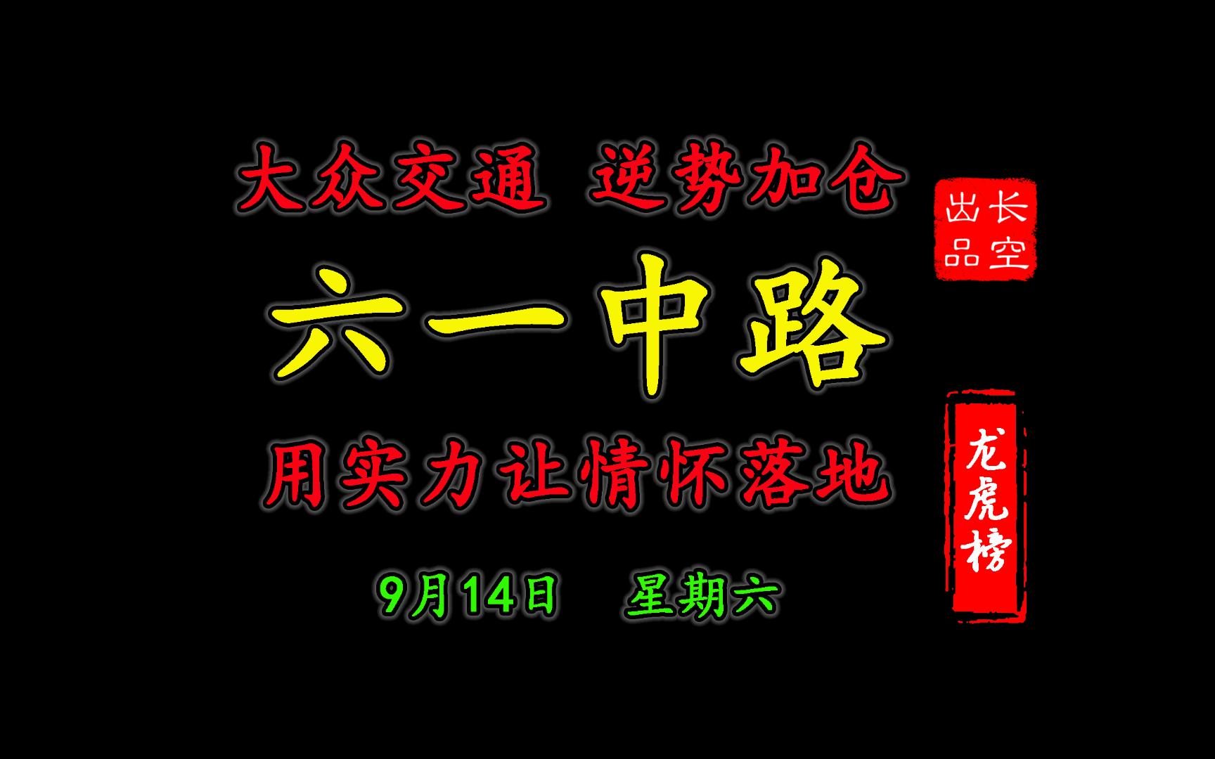 大众交通龙虎榜数据（9月26日）