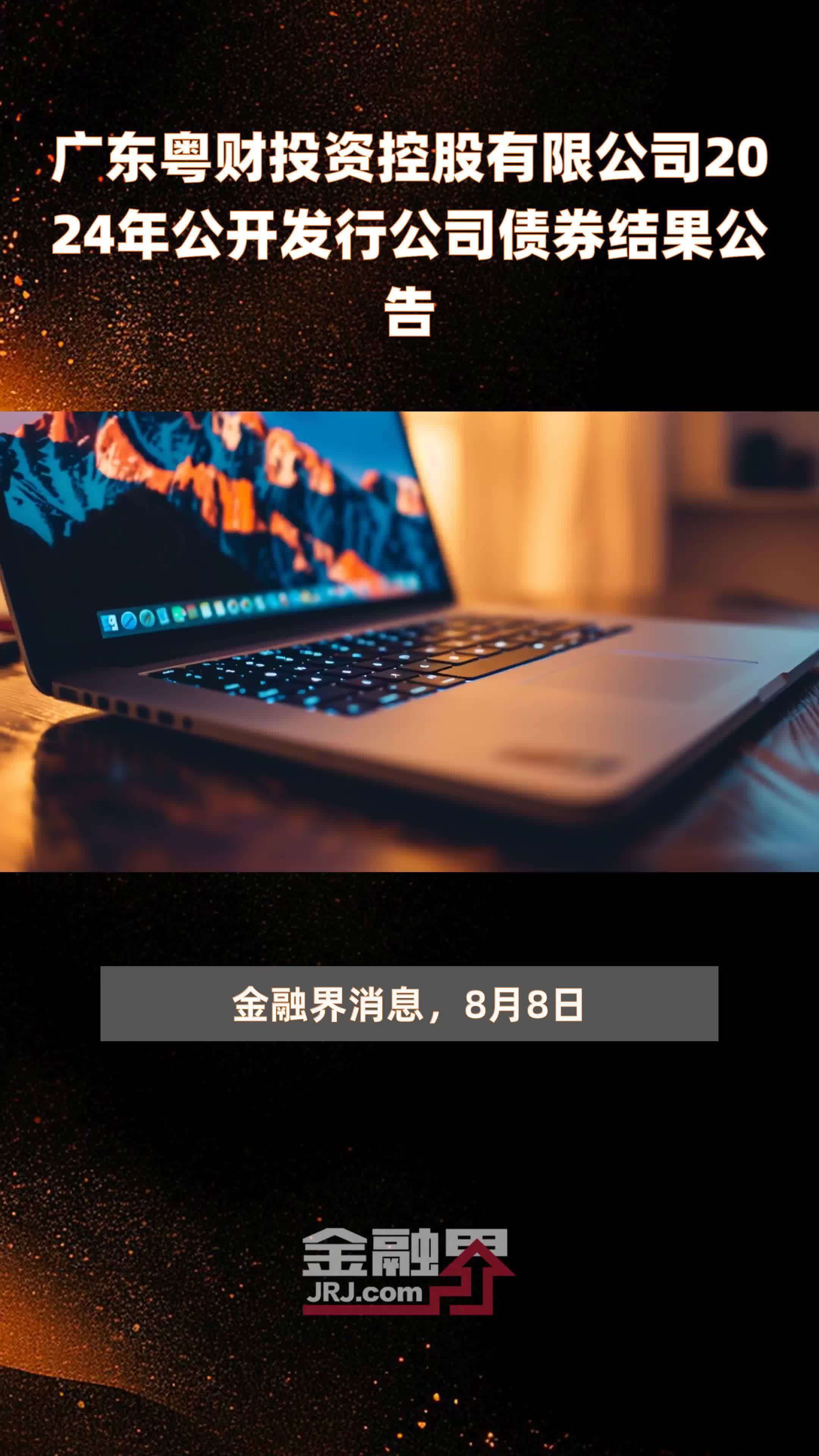 上清所：自2024年10月1日至2025年9月30日 继续全额减免所有债券的发行登记费