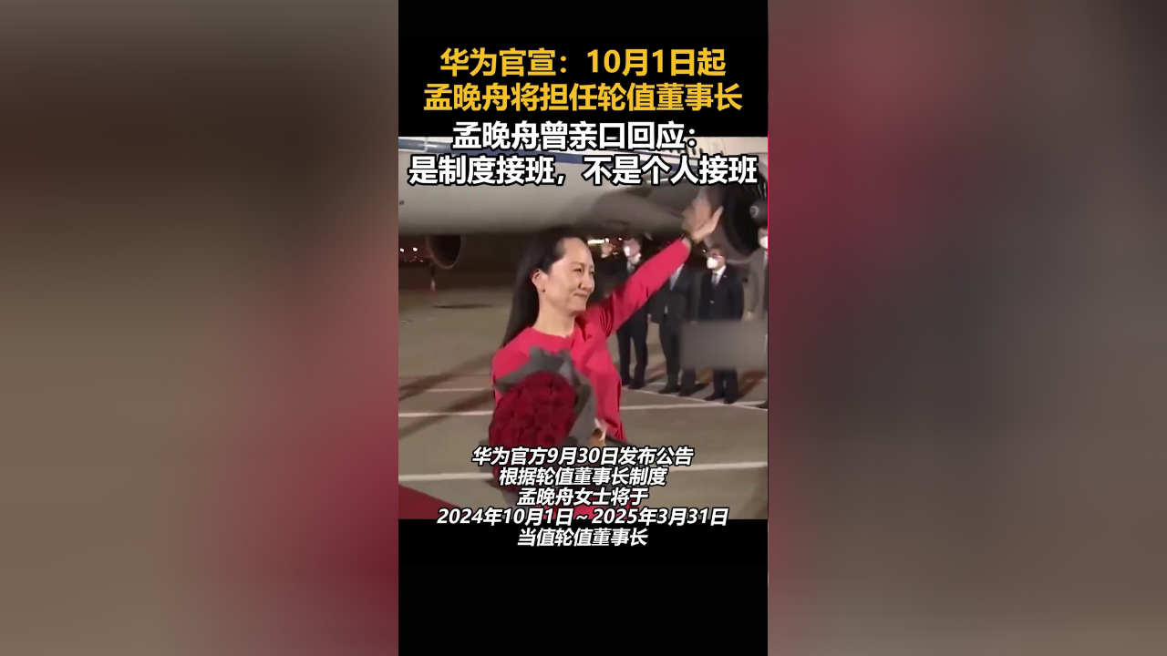 孟晚舟，轮值董事长！