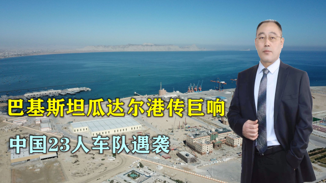 中企车队遭恐袭，已造成中方人员2死1伤！我使馆发声明！