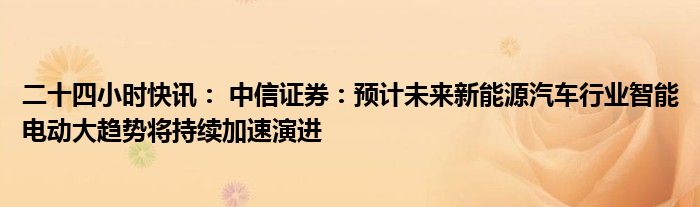 中信证券：政策提振信心 A股磨底进程望加速