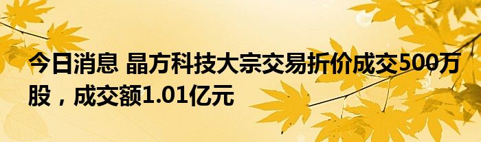 海�N药业现2笔大宗交易 均为折价成交