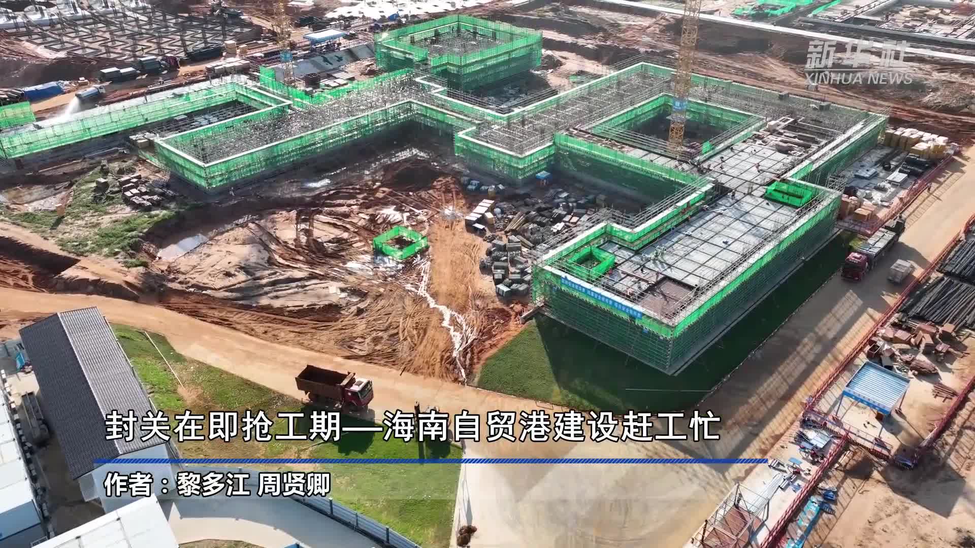 海南自贸港今年将完成封关软硬件建设 确保2025年底封关运作