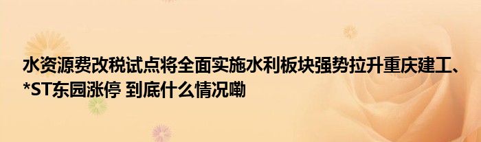 重庆建工连收3个涨停板