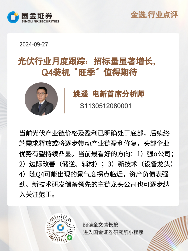 国金证券：当前光伏产业链价格及盈利已处于底部