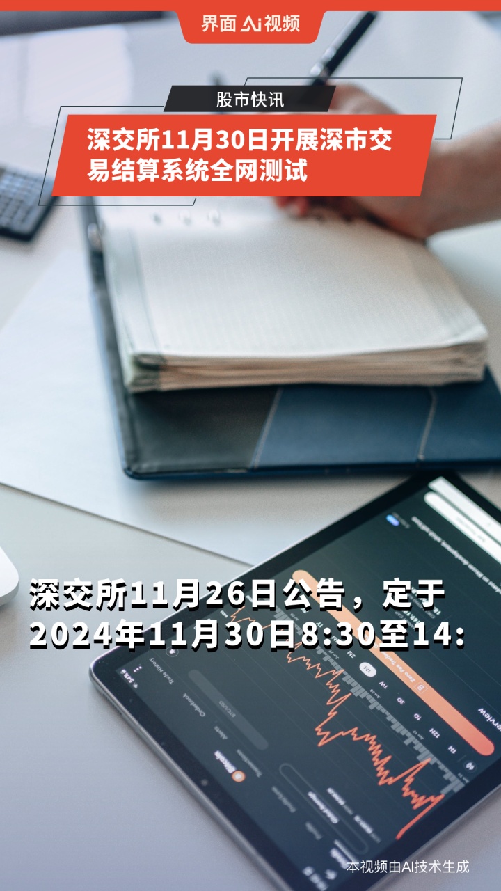 深交所将于12月4日召开深市交易结算技术运行和协同工作碰头会