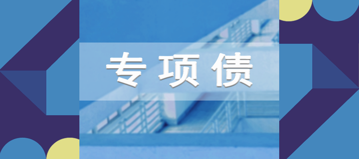 国办发布！在10个地区开展专项债“自审自发”试点