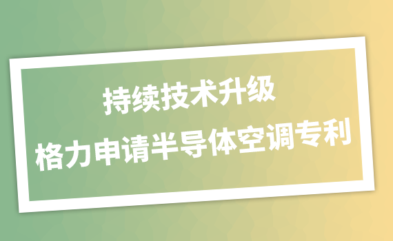 格力电器获得实用新型专利授权：“内锅组件及烹饪设备”