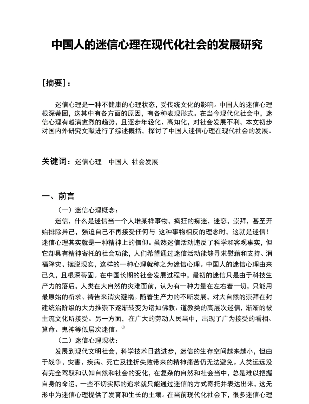 把西方心理学的技术拿过来，结合传统文化的根基，形成中国式心理学