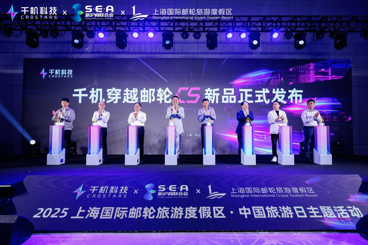 千机穿越邮轮C5新品发布会暨新文旅低空经济交流峰会召开