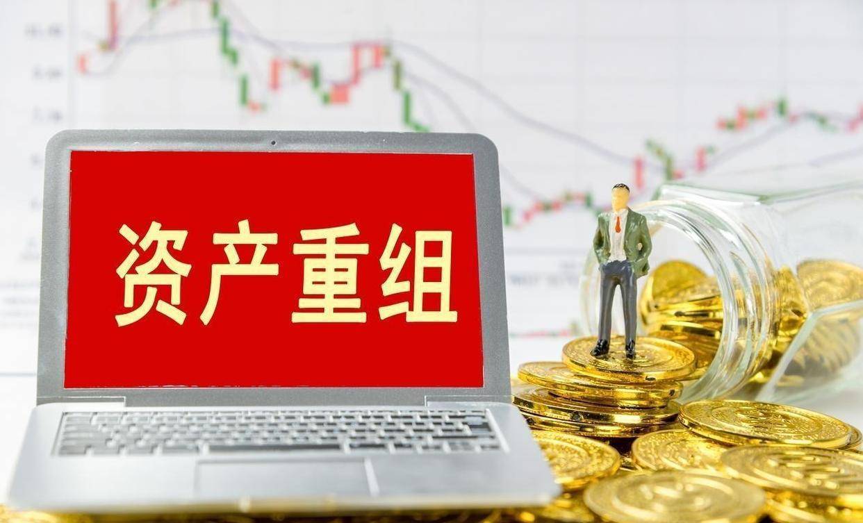 今夜！A股重磅，重大资产重组！明日停牌！