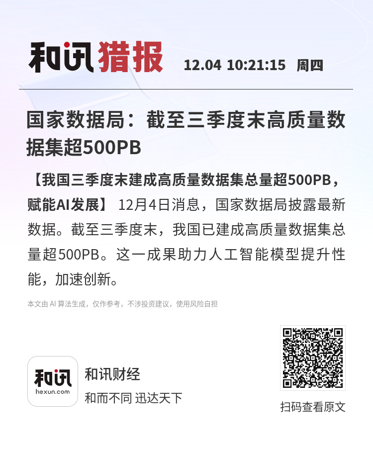 我国建成高质量数据集超10万个，规模超890PB
