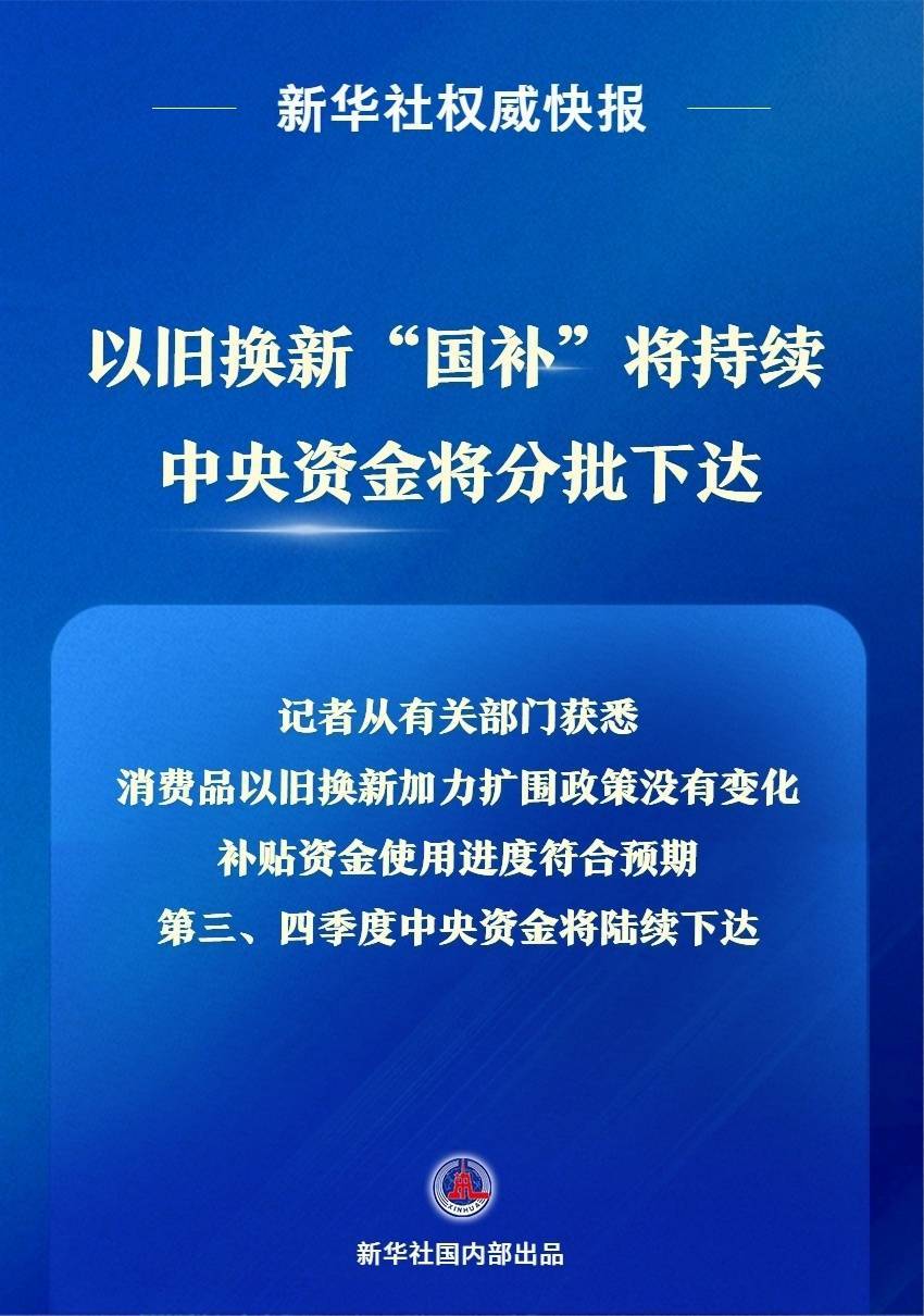明年“两新”政策部署来了！