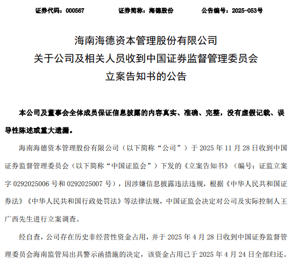 天域生物：实控人罗卫国因涉嫌违规减持收到中国证监会立案告知书