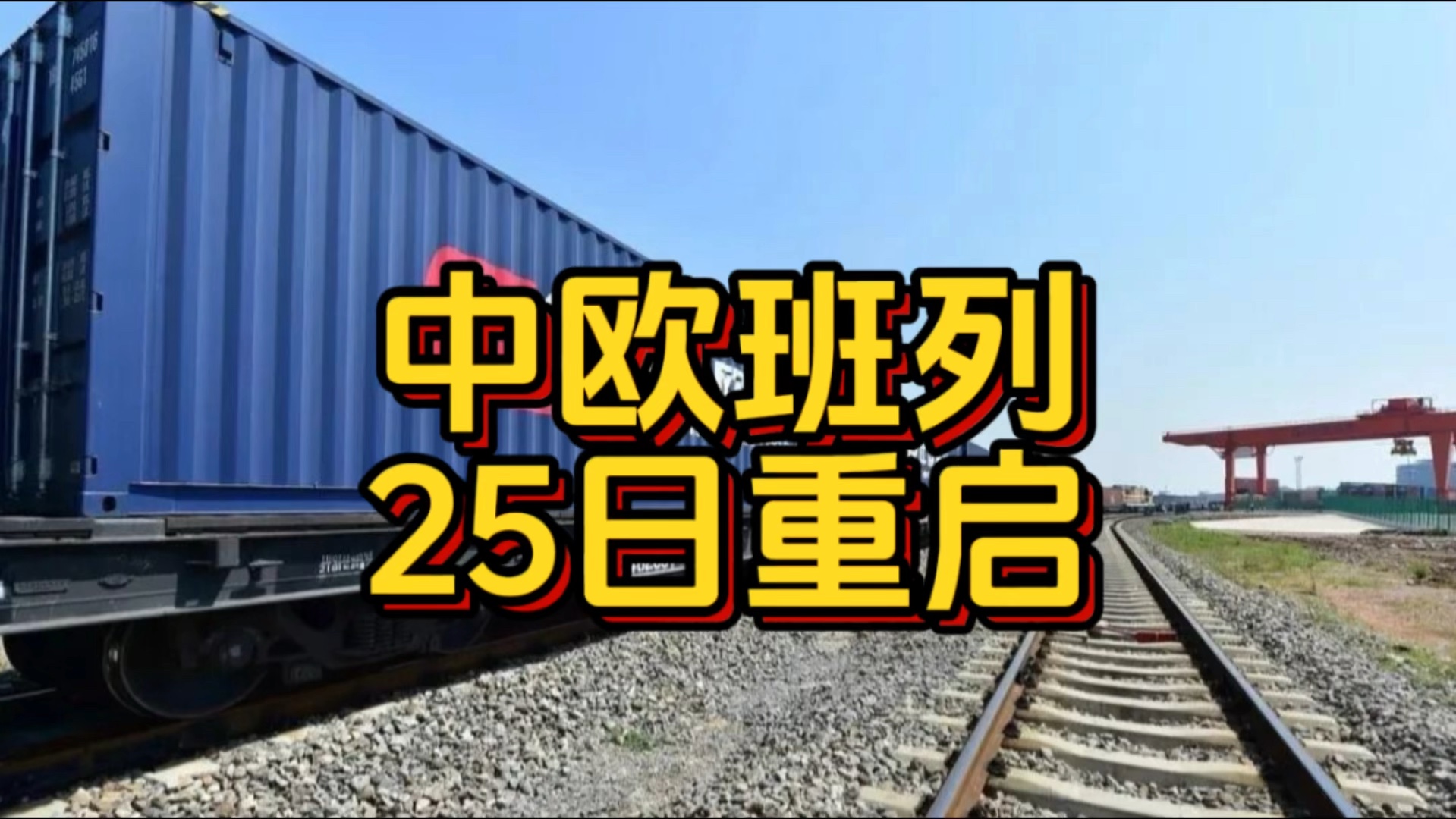2025年中欧班列开行超过2万列