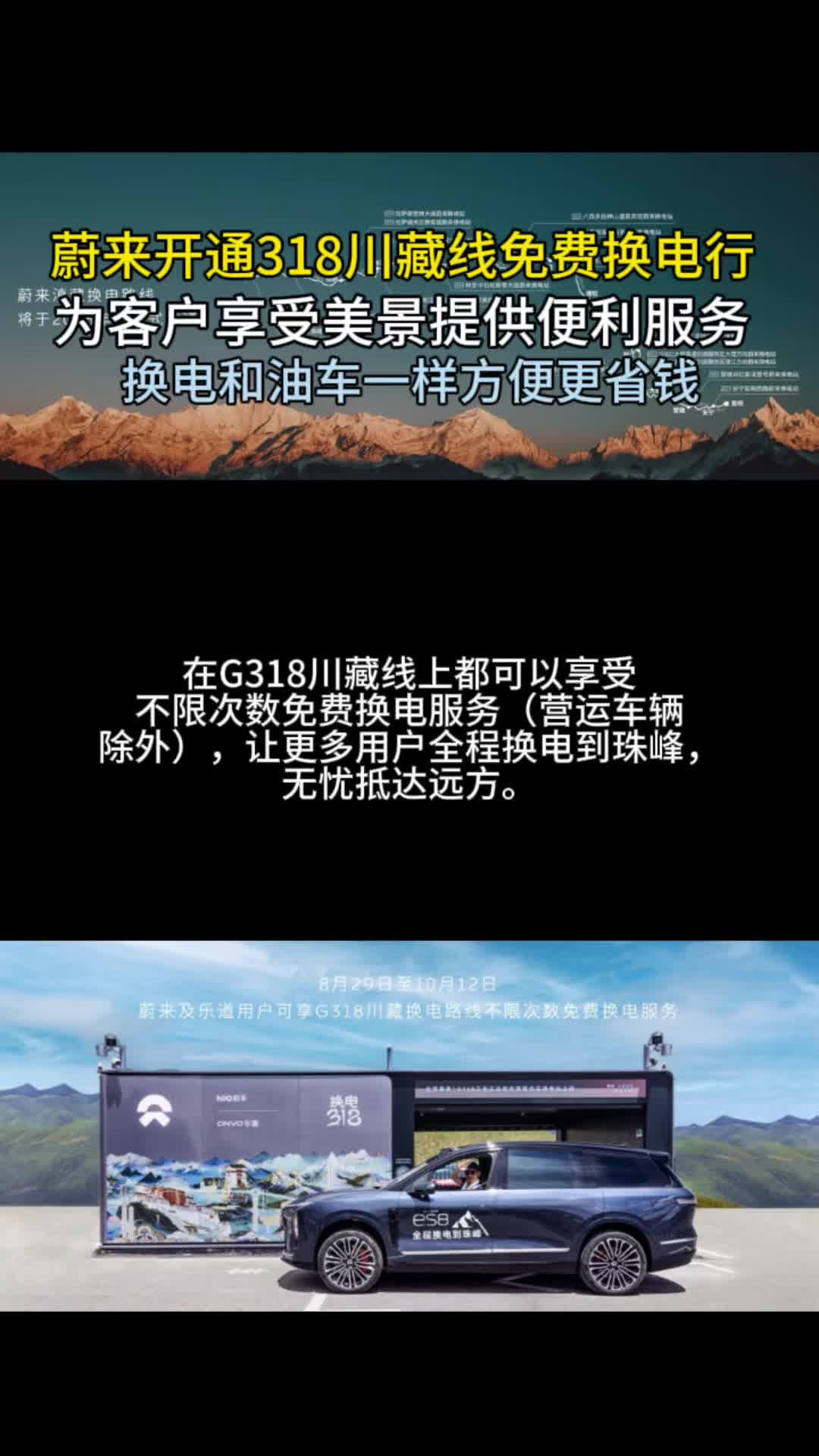 蔚来滇藏换电路线贯通，换电到珠峰