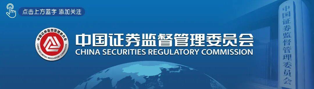 明确监管措施实施程序！证监会发布