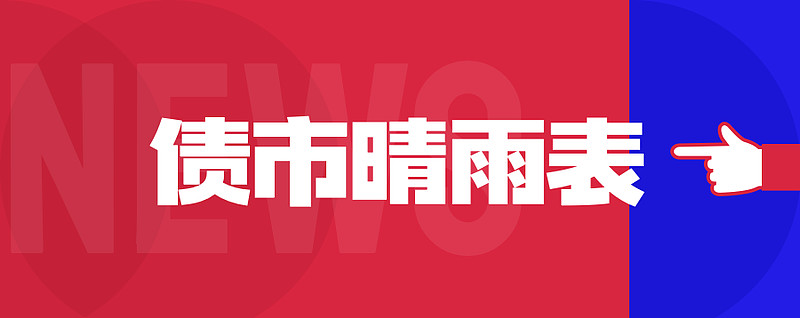 债市日报:1月8日