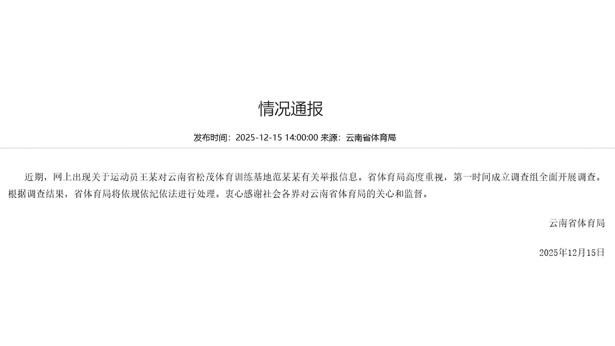 亚运会三金得主王莉举报称被领导索要15万元比赛奖金，她拒绝后遭报复！官方深夜通报：范某某被免职，立案调查