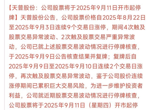 证监会对天普股份股票交易异常波动公告涉嫌重大遗漏立案调查