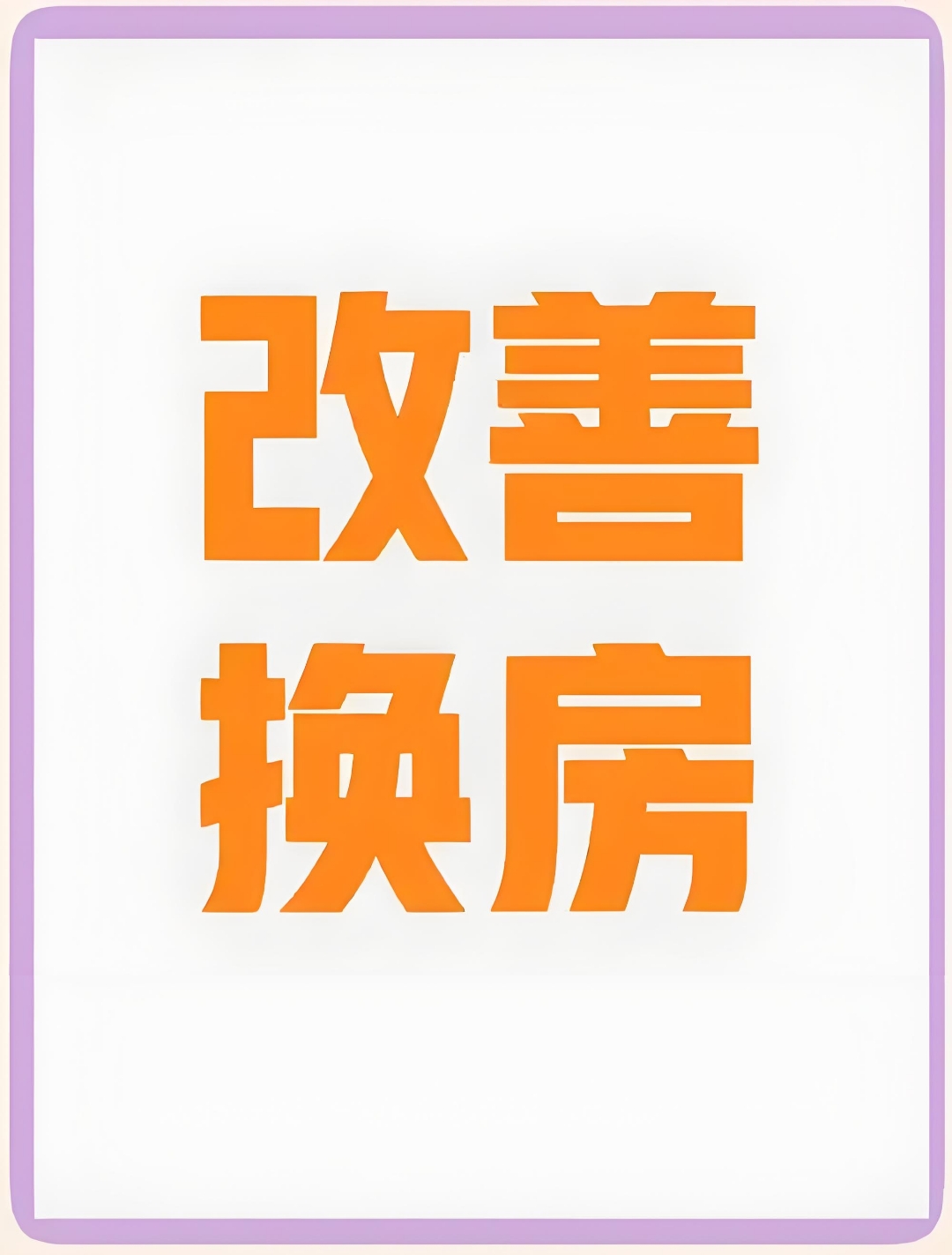 三部门：延续实施支持居民换购住房有关个人所得税政策；绿城管理控股拟采纳2025年股份激励计划 | 房产早参