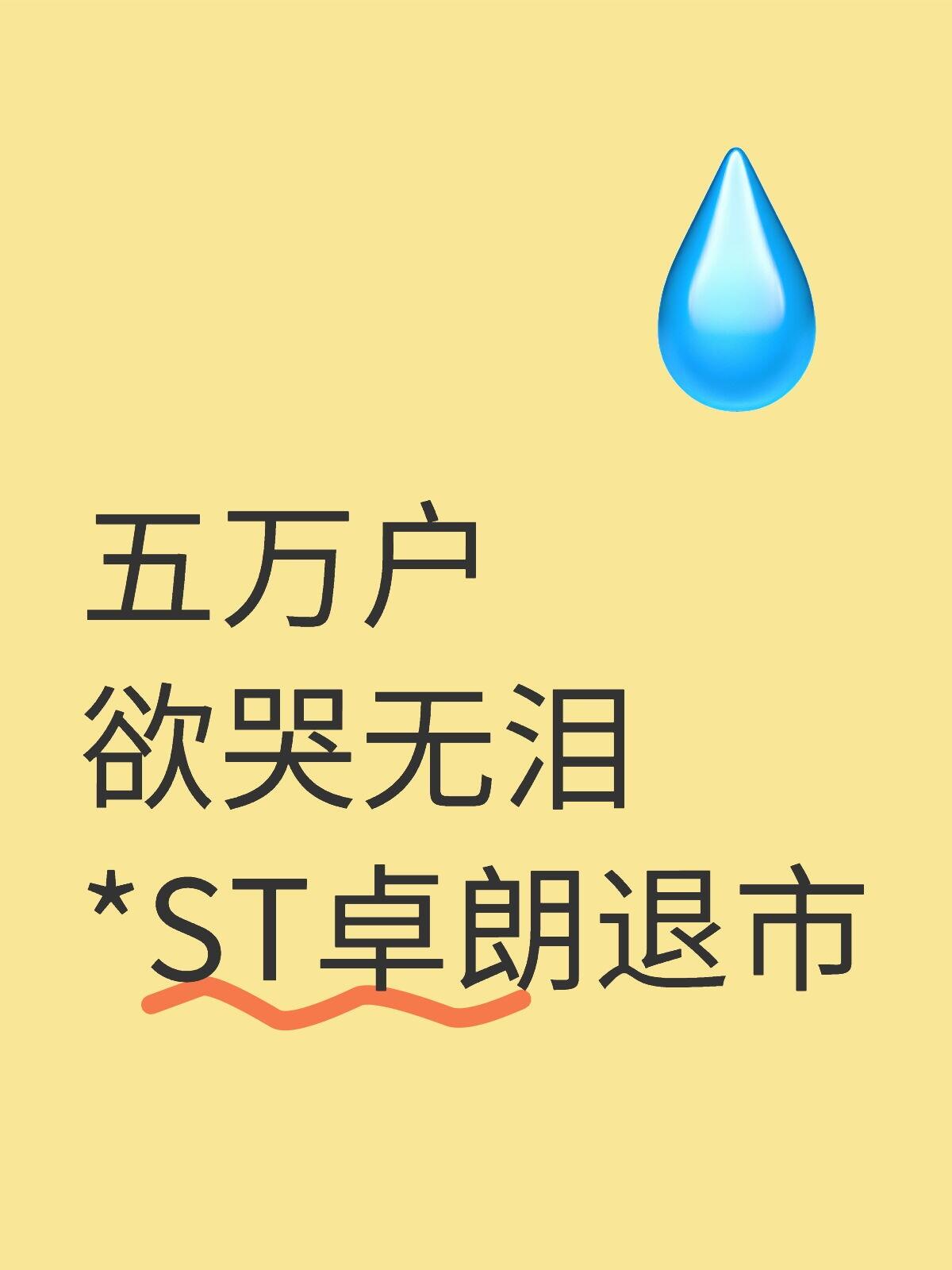 2025年32家公司退市!这类*ST股要小心
