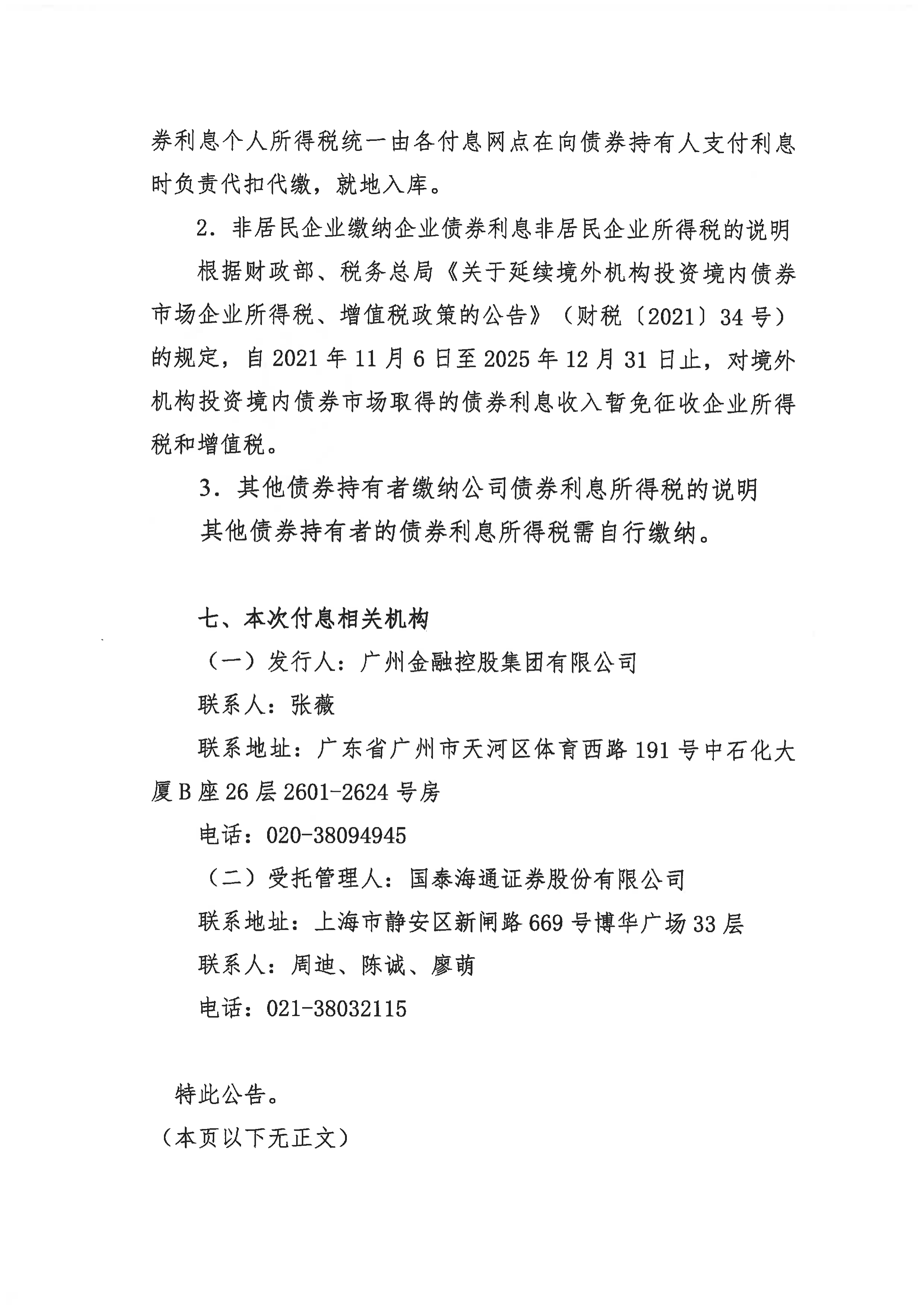 境外机构投资境内相关债券利息收入免税政策延至2027年底