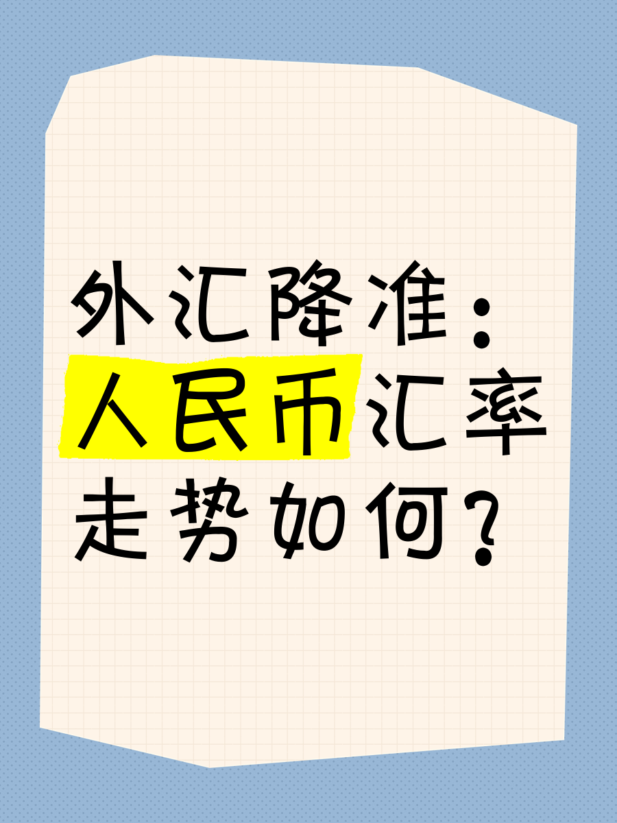 谈降准降息、人民币汇率、物价水平……央行、外汇局发布会，信息量满满