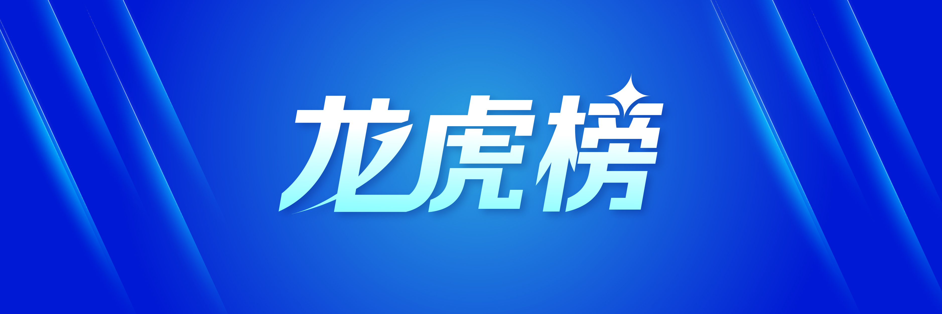 广电电气龙虎榜数据（1月16日）