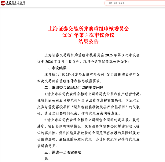 马年首单！北自科技并购重组过会