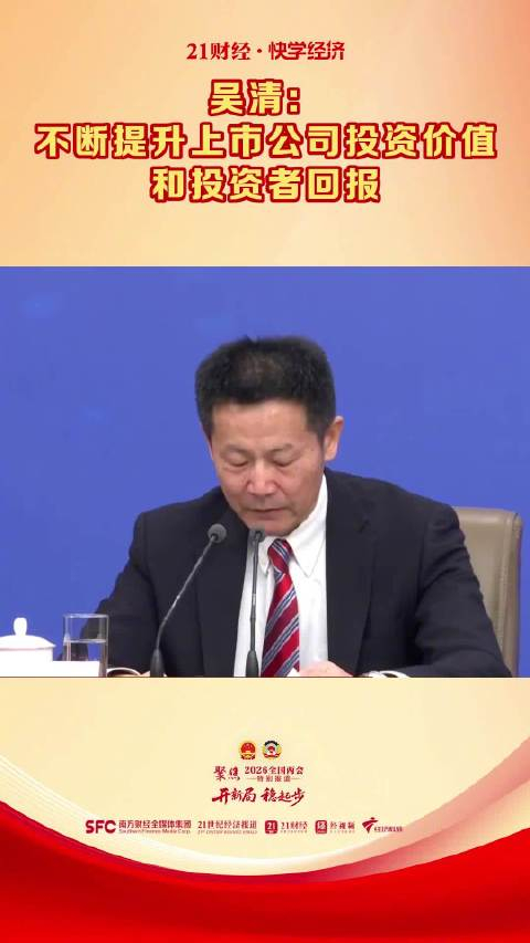 吴清：多措并举提升财务造假综合惩防效能