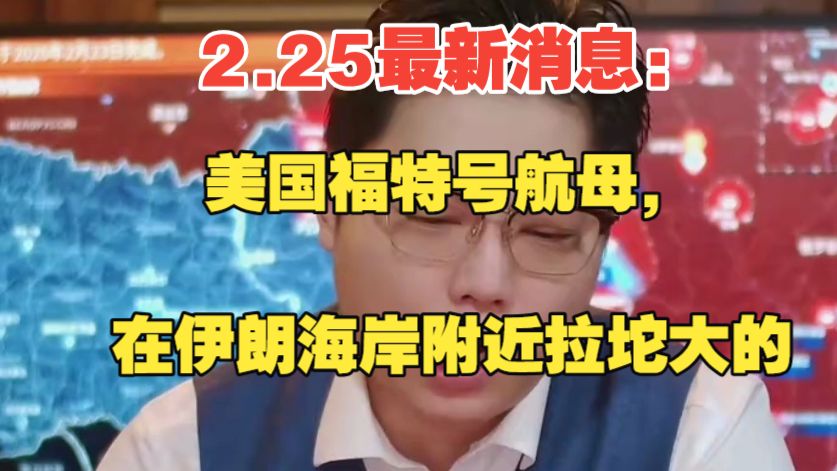 伊朗发射导弹，夜袭“林肯”号航母，“福特”号被调往红海；国际油价站上90美元！美油涨超12%，布油涨9%；长城汽车董事长致歉丨每经早参