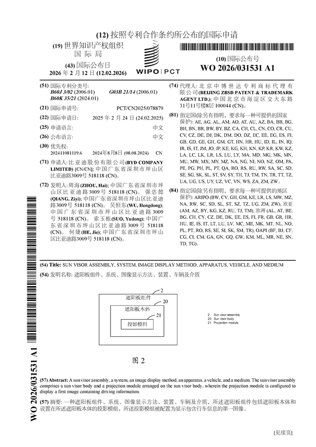 比亚迪公布国际专利申请：“车辆热管理系统及车辆”