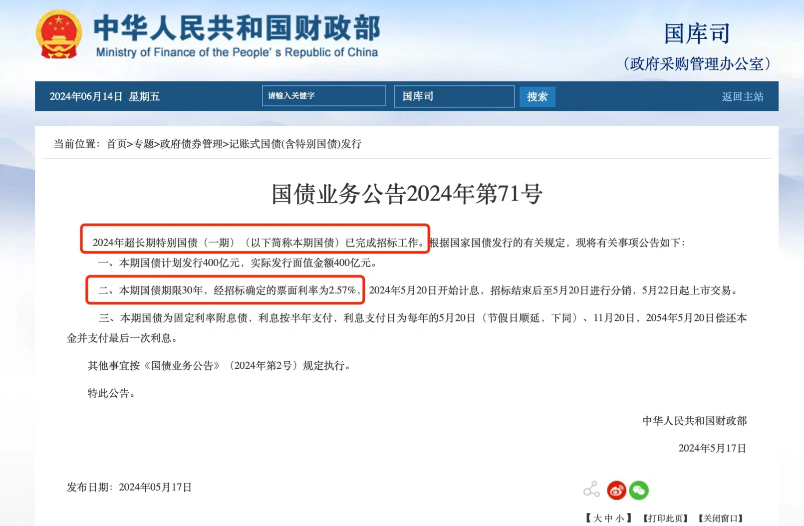 财政部拟第一次续发行2025年记账式附息（二十一期）国债