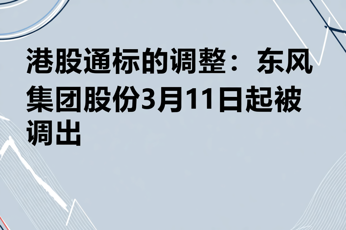 港股通3月11日成交活跃股名单