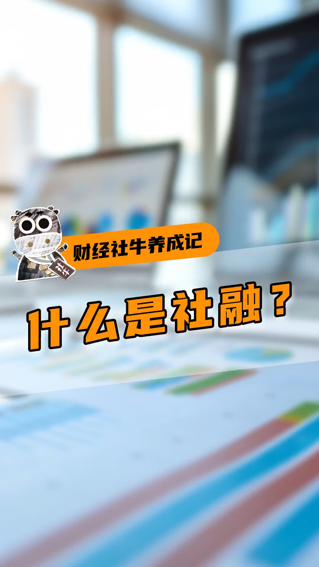 前两个月社融增量9.6万亿 M2增速维持高位
