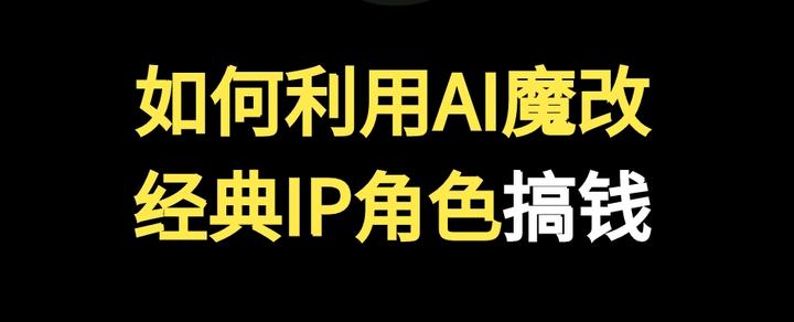 “AI魔改”：生意背后有法律风险