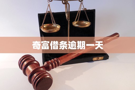 奇富借条遭监管约谈，投诉高企叠加业绩股价双承压