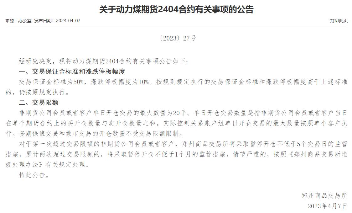 郑商所:调整部分期货合约交易限额