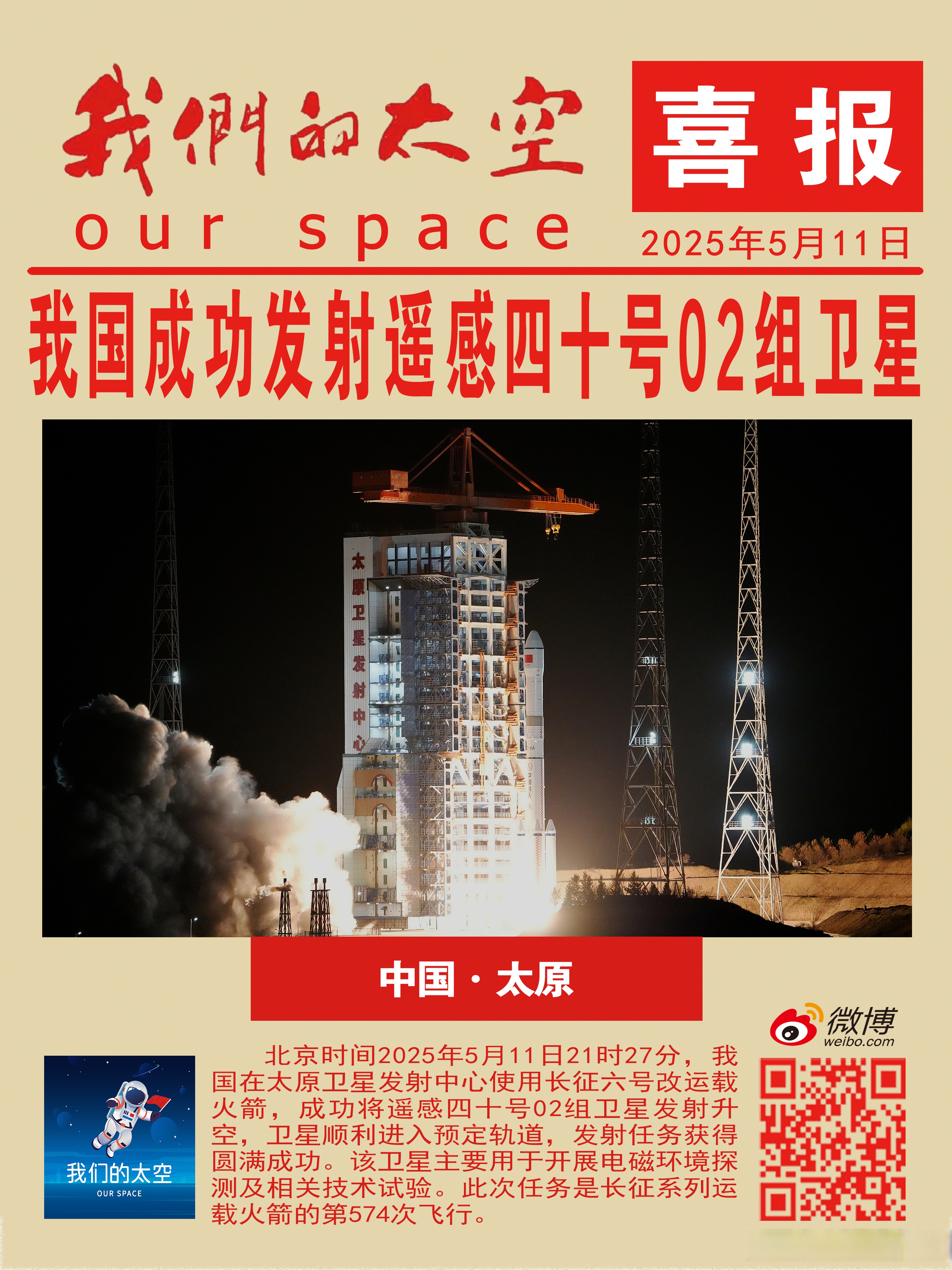 我国成功发射微厘空间02组卫星