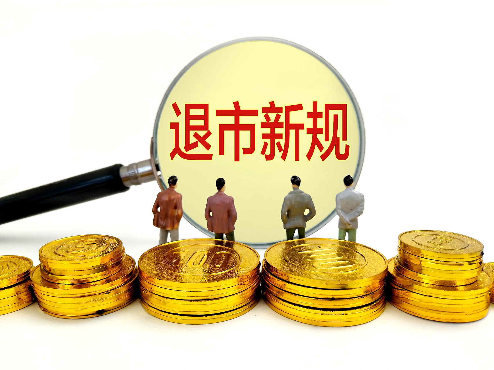又一A股公司，宣告退市！