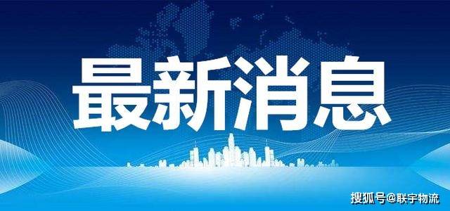 斯里兰卡港口局召开会议协调航运应对中东局势