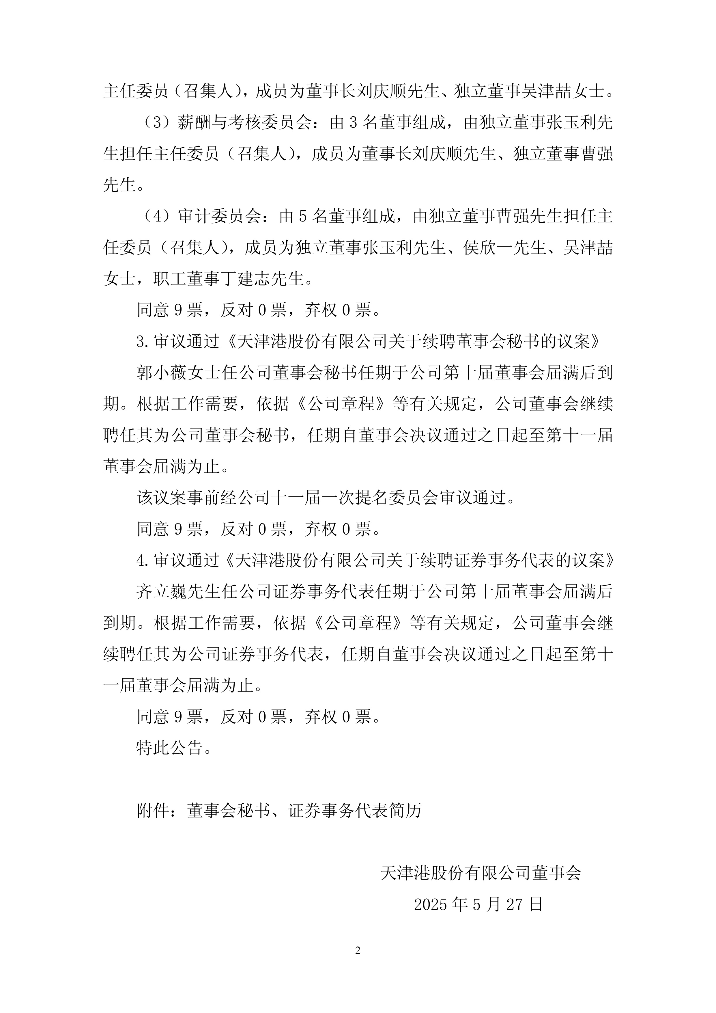 同济科技：董事会审议通过《关于调整公司债券未发行额度募集资金用途的议案》