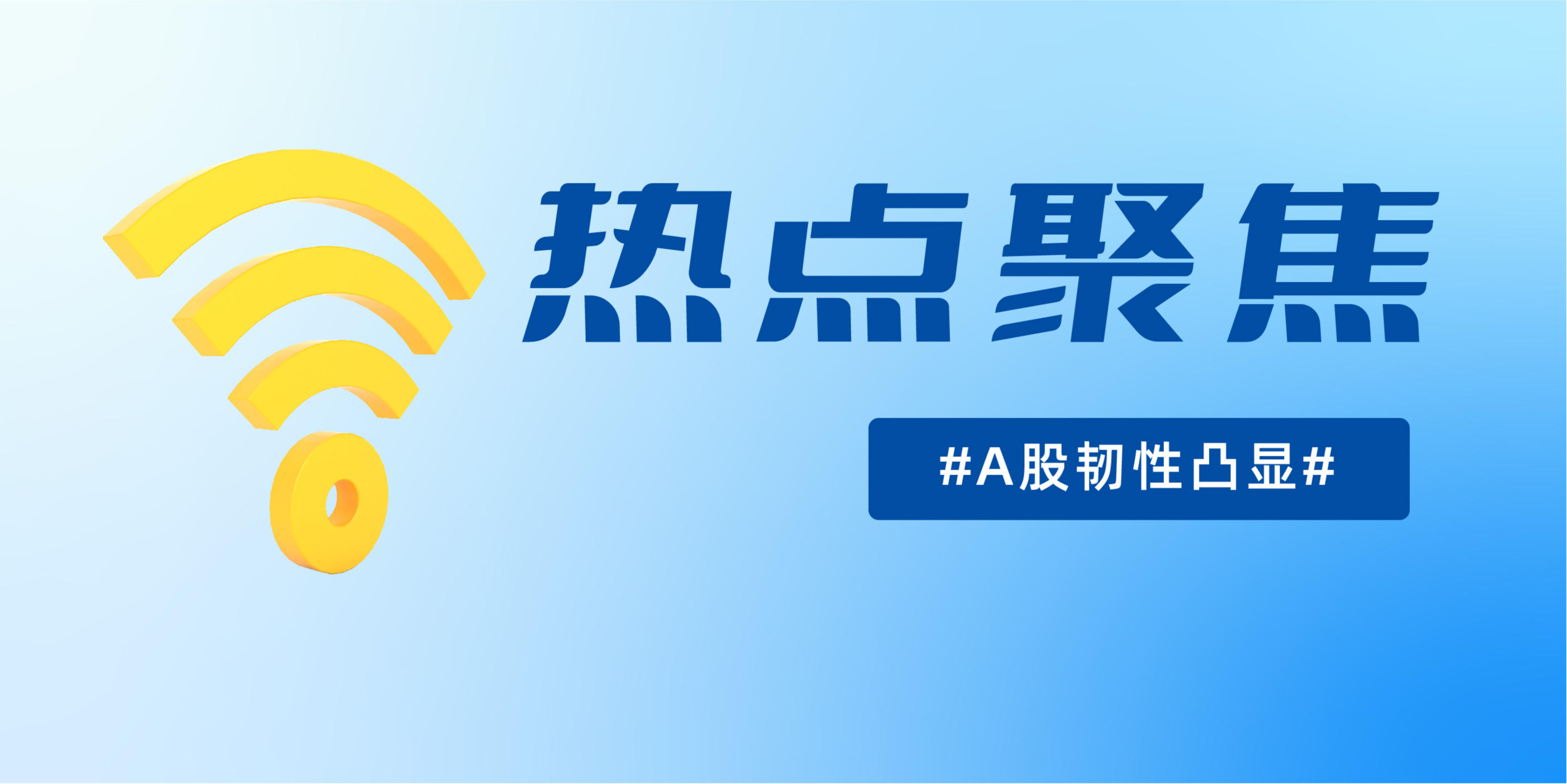 市场震荡中A500指数韧性凸显,工银瑞信产品矩阵一键布局核心资产