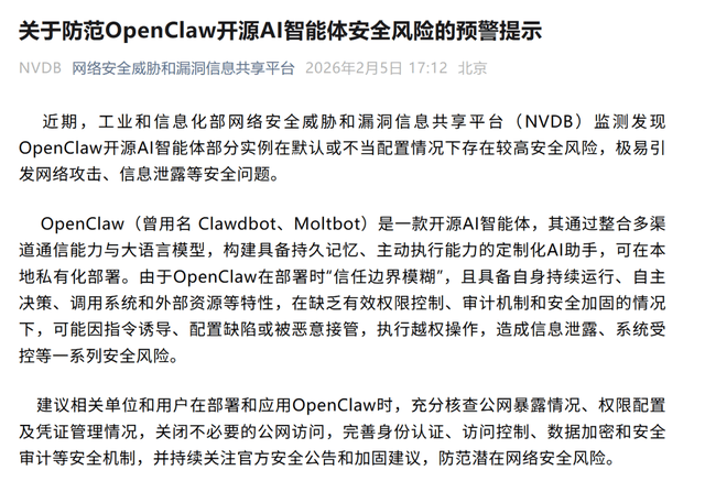 工信部NVDB提示：防范OpenClaw仿冒下载网站和安装文件