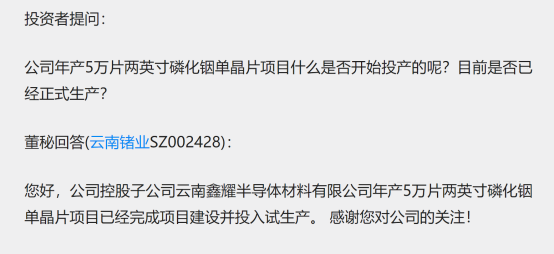 云南锗业：控股子公司拟实施“高品质磷化铟单晶片建设项目”