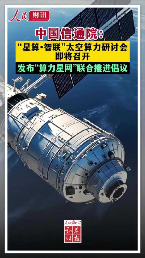 我国将加快太空算力产业生态培育
